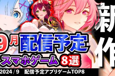 【最新情報】2024年9月 配信予定のアプリゲーム8選！【おすすめスマホゲーム】#rpg #ずんだもん #新作