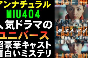 映画『ラストマイル』満席！まさかの大ヒット？【映画レビュー 考察 興行収入 興収 filmarks】【アンナチュラル MIU404 満島ひかり 岡田将生 石原さとみ 綾野剛 星野源】