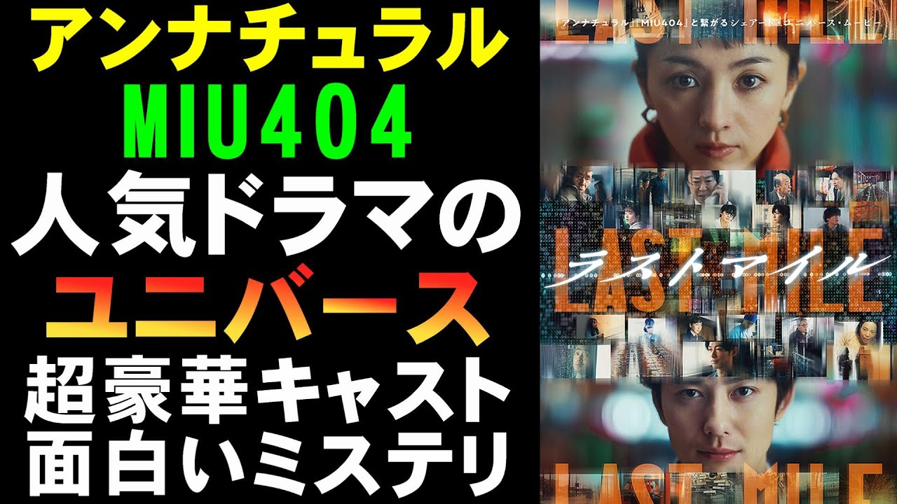 映画『ラストマイル』満席!まさかの大ヒット?【映画レビュー 考察 興行収入 興収 filmarks】【アンナチュラル MIU404 満島ひかり 岡田将生 石原さとみ 綾野剛 星野源】 映画『ラストマイル』満席!まさかの大ヒット?【映画レビュー 考察 興行収入 興収 filmarks】【アンナチュラル MIU404 満島ひかり 岡田将生 石原さとみ 綾野剛 星野源】