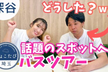 才木玲佳＆カナイがアレをかけて対決！？渋沢栄一生誕の地・深谷市でバスツアー【いまドキッ！埼玉】2024.8.17放送