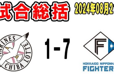 【試合総括ライブ配信】いつなったらハムに勝つねん【2024年8月21日 ロッテ対日本ハム】