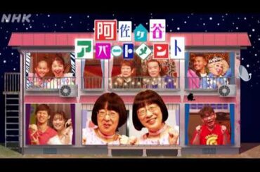 【見逃し配信】阿佐ヶ谷アパートメント2024夏＜パラリンピック/競泳/ゴールボール/卓球/勝負メシ/木村敬一/別所キミヱ/再放送/NHK/TVer＞2024年8月23日FULL LIVE