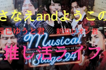 【さなえandようこの推し活ライフ】横浜関内ホールにて　Musicalstage24