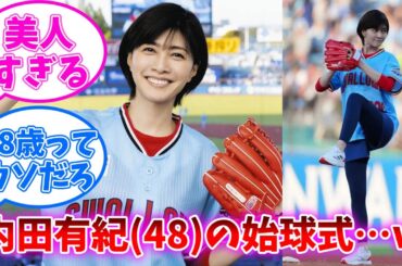 内田有紀さん(48)の始球式ｗｗｗ【ネットの反応】【内田有紀】