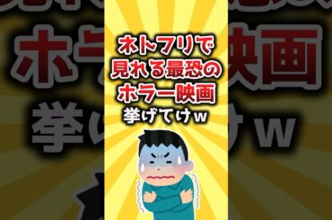【2ch有益スレ】Netflixで見れる最恐のホラー映画挙げてけｗ #shorts