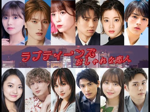 ラブティーンズ: おしゃれな恋人: 素敵なティーンエイジャーとカップル