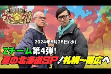【🚍Zチーム第4弾!】１歩１円！ウォーキング対決旅　第５弾　夏の北海道ＳＰ！札幌～帯広へ2024年8月28日(水)