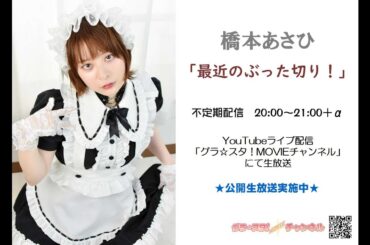 橋本あさひ「最近のぶった切り！」#02