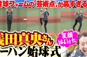 【華麗ノーバン投球】浅田真央さん『笑顔はじけた！投球フォームの"芸術点”が高すぎる！』