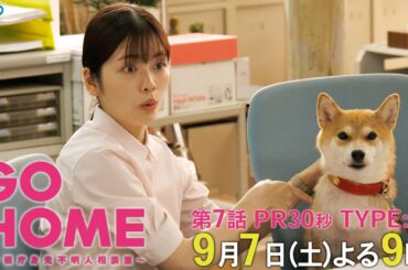 第7話30秒PR TYPE:A『GO HOME～警視庁身元不明人相談室～』【日テレドラマ公式】9月7日（土）夜9時！