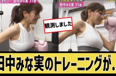 田中みなみ流えてぃえてぃトレーニングに対するなんｊの反応