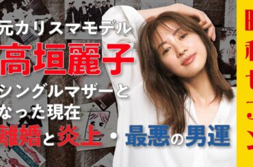 「エビちゃん」蛯原友里らと時代を作った元カリスマモデル・高垣麗子 シングルマザーとなった現在 離婚と炎上・最悪の男運 / 昭和セブン 「エビちゃん」蛯原友里らと時代を作った元カリスマモデル・高垣麗子 シングルマザーとなった現在 離婚と炎上・最悪の男運 / 昭和セブン