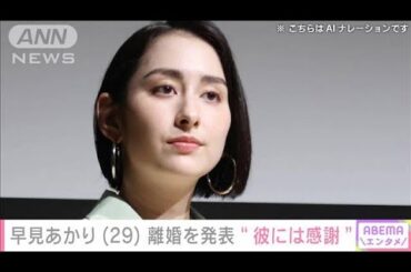 早見あかり（29） 離婚を発表「これからもかけがえのないパートナー」(2024年8月20日)