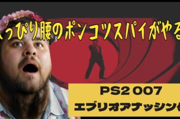 【PS2】007　【レトロ】