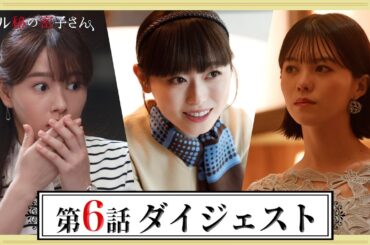 【女たちの攻防！】5分でわかる！「マル秘の密子さん」第6話ダイジェスト　福原遥×松雪泰子