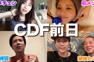 【CDF】結婚発表前日の１日に密着しました！