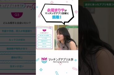 永尾まりやがマッチングアプリ診断に挑戦！#shorts