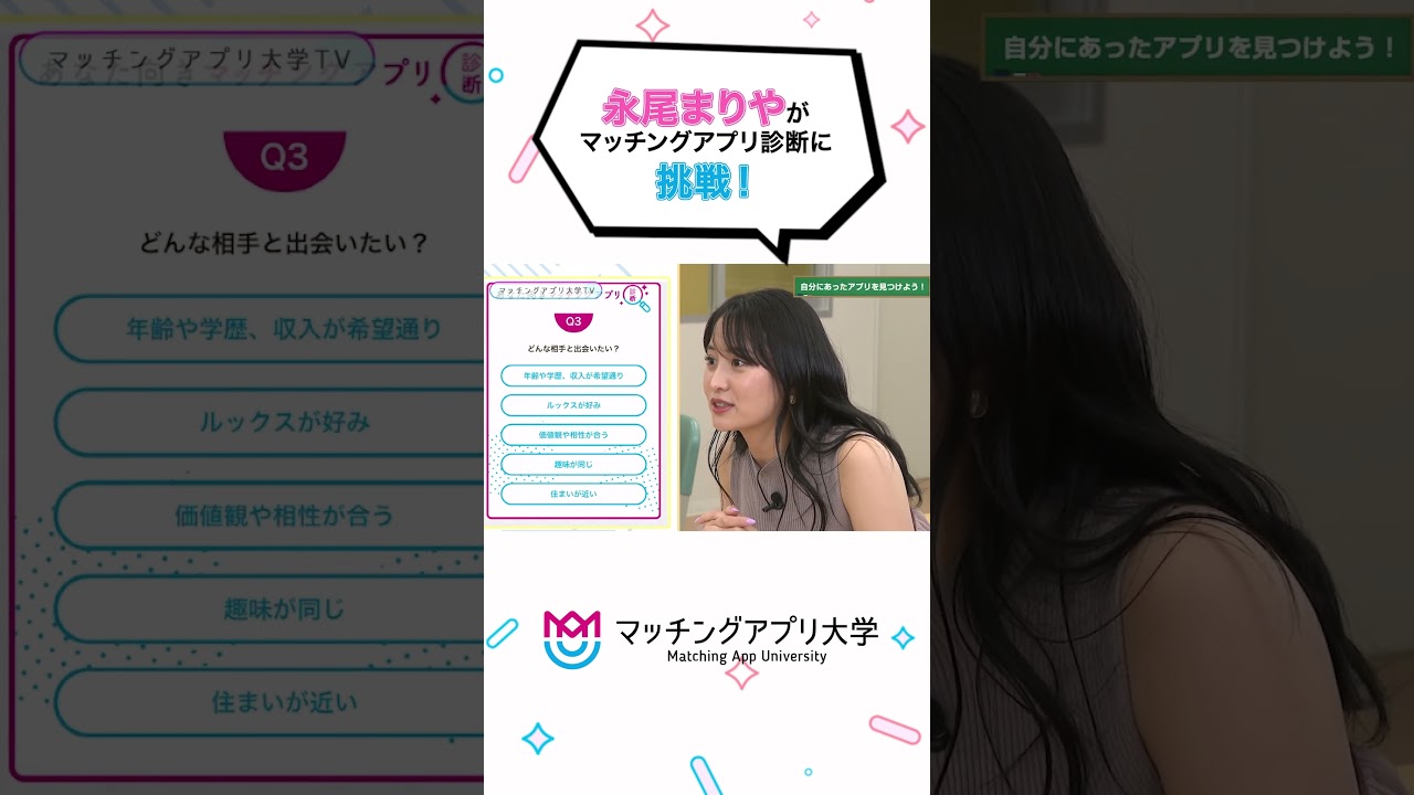 永尾まりやがマッチングアプリ診断に挑戦！#shorts