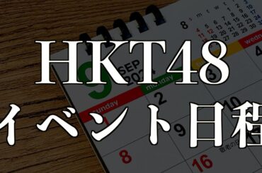 [2024年9月]HKT48 イベント日程紹介