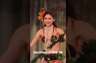 #下田杏南  さん　Anna Shimoda #sparesorthawaiians #フラガール #dance #huladance #japan