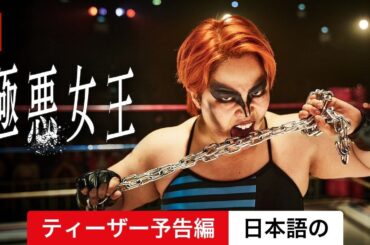 極悪女王 (シーズン 1 ティーザー予告編) | 日本語の予告編 | Netflix