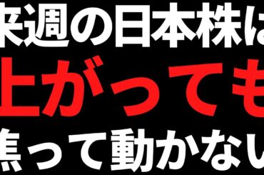 来週の日本株は上がっても焦って飛びつき買いしない！その理由はコレ