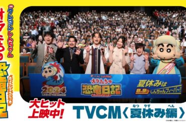 『映画クレヨンしんちゃん オラたちの恐竜日記』大ヒット上映中！TVCM＜夏休み編＞