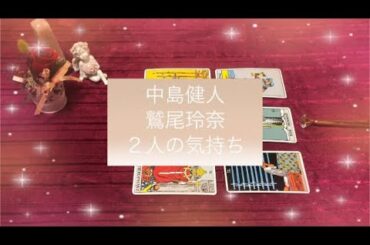 【中島健人💛鷲尾玲奈】現在の状況とお付き合いの可能性をリーディングしました✧