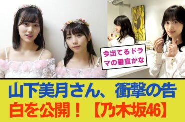 山下美月さん、衝撃の告白を公開！【乃木坂46】