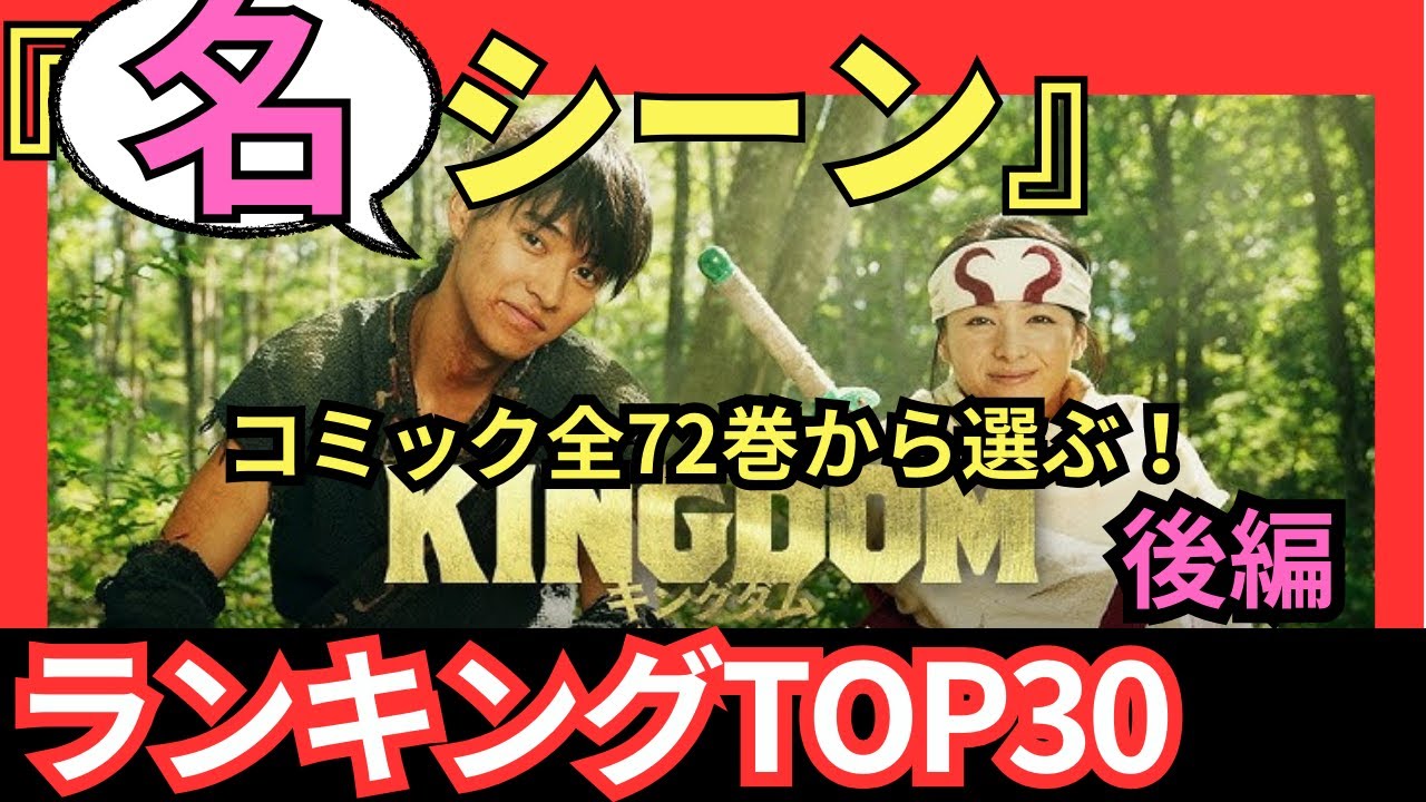 『キングダム最新』名場面ランキングTOP30 最高のシーンは！？【後編】