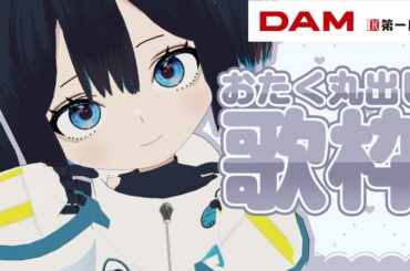 オタクでしかないカラオケ‼️👼【#Vtuber / #歌枠 / KARAOKE】 オタクでしかないカラオケ‼️👼【#Vtuber / #歌枠 / KARAOKE】