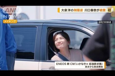 働く姿にキュン！川口春奈、幼い頃「ガソリンスタンドの店員になりたかった」理由は？【グッド！モーニング】(2024年8月24日)