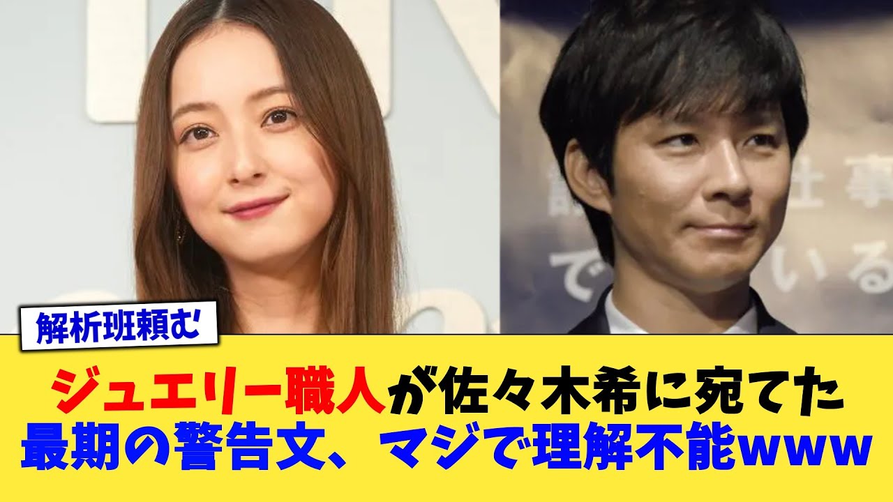 ジュエリー職人が佐々木希に宛てた最期の警告文、マジで理解不能www【2chまとめ】【2chスレ】【5chスレ】