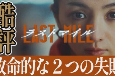 【解説レビュー】映画『ラストマイル』あなたは脚本ミスにいくつ気付いた？｜満島ひかり×岡田将生×野木亜紀子【ネタバレ考察】
