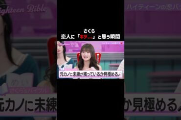 今彼の元カノ情報知りたい派？知りたくない派？👀#ハイバブ は毎週月曜よる11時から、#ABEMA でチェックしてね〜🤩#みちょぱ #岩瀬洋志 #さくら #恋愛 #恋愛あるある #shorts