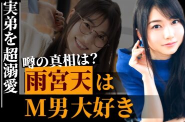 雨宮天の彼氏の正体…好みタイプはM男の真相…実の弟を超溺愛している実態に驚きを隠せない…「このずば」のアクア役で有名な超人気女性声優の驚愕の結婚観に言葉を失う…
