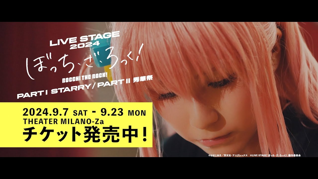 LIVE STAGE「ぼっち・ざ・ろっく！」2024 Part1 STARRY/Part2 秀華祭 公演PV