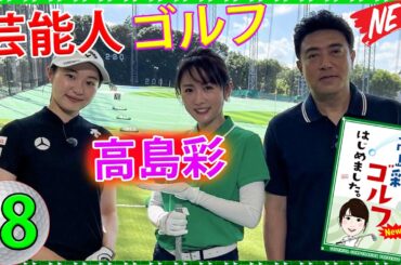 【ゴルフ】 高島彩ゴルフはじめました. 「その8」
