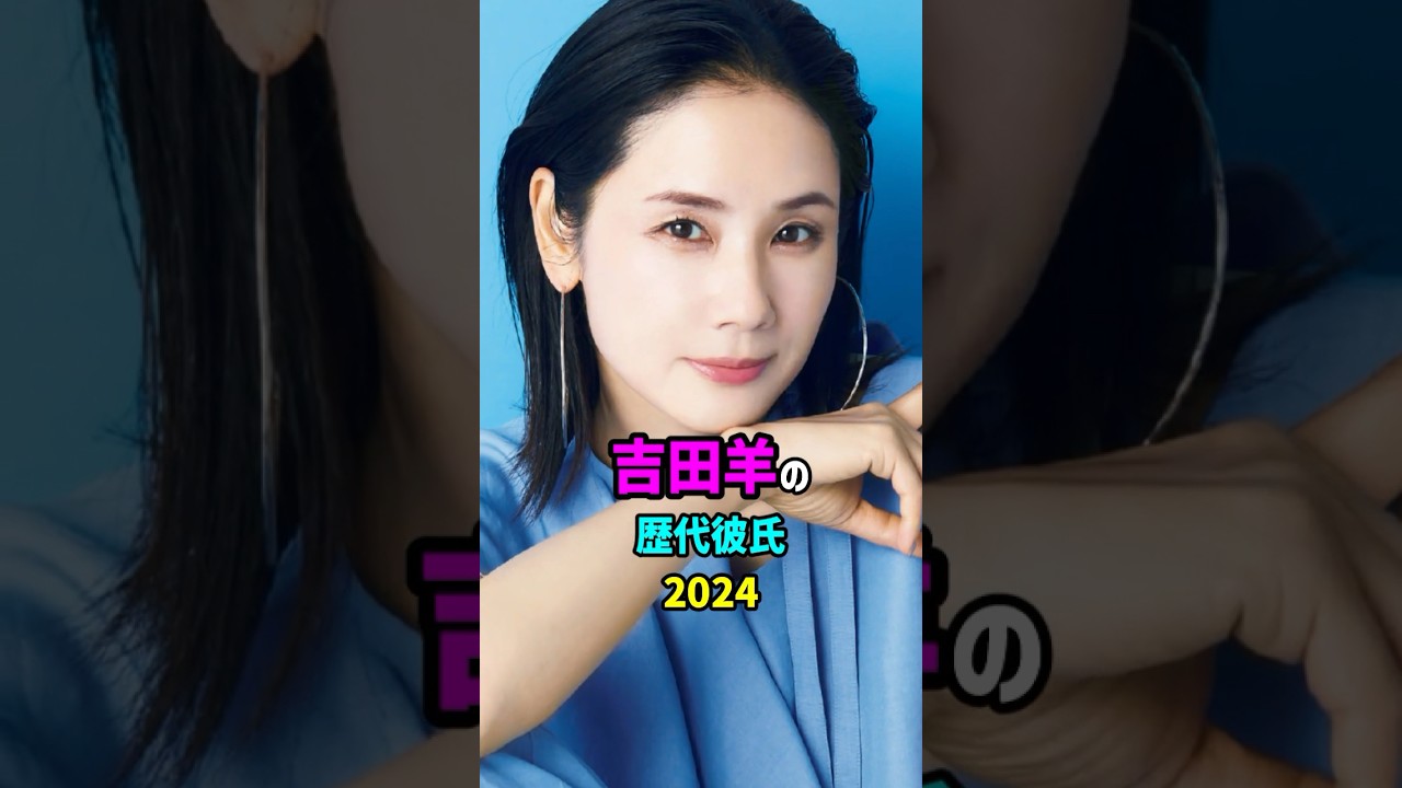 【芸能人の秘密の恋愛事情】吉田羊の歴代彼氏　#shorts #女優 #結婚