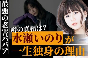 【声優】水瀬いのりの結婚できない理由がヤバい…「これじゃ一生独身だろ…」日本トップの声優歌手の高すぎる条件にファン絶句…