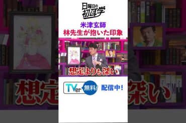 #米津玄師 #LOSTCORNER #林修 #大政絢 #澤部佑 #中島健人 #初耳学 #shorts #youtubeshorts #私淑 #youtube #日本語 #japanese