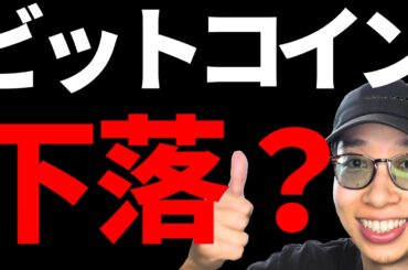 仮想通貨の下落する可能性これじゃね？【資産公開】