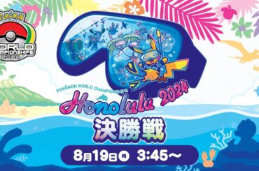 【公式】「ポケモンワールドチャンピオンシップス2024」決勝戦
