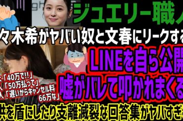 【ジュエリー職人】佐々木希がヤバい奴と文春にリークするもLINEを自ら公開し嘘がバレて叩かれまくるw子供を盾にしたり支離滅裂な回答集がヤバすぎるw