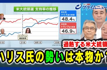 【民主党大会で演説】ハリス氏の勢いは本物か？杉山晋輔×グレン・S・フクシマ×ジョセフ・クラフト 2024/8/23放送＜前編＞