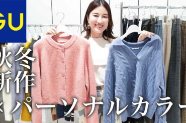 【GU秋冬の新作】パーソナルカラー別に解説！（イエベ春/ブルベ夏/ブルベ冬/イエベ秋）
