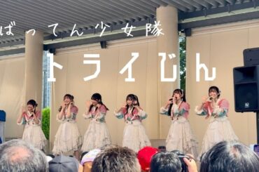 ばってん少女隊 「トライじん」アリオ橋本