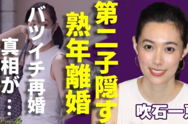 吹石一恵が福山雅治と実はバツイチ再婚の全貌…第二子を隠し続ける本当の理由に驚愕...『アンチヒーロー』で有名な大御所女優の異常性癖が発覚し離婚危機...別居生活を続ける現在に言葉を失う...