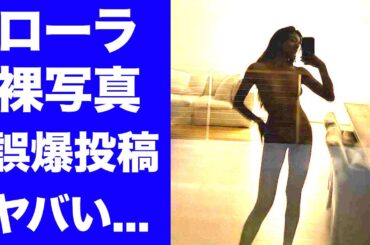 【驚愕】ローラが"暗いから見えない"と思い裸写真を誤爆投稿...ネット上で加工された動画が出回った真相に驚きを隠せない...『人気タレント』の父親が緊急逮捕された理由がヤバい...