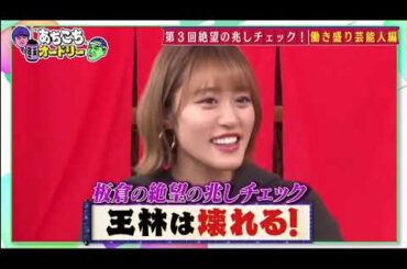 【あちこちオードリー】【広告無し】 インパルス板倉がZAZY＆なすなかにし＆足立梨花の『絶望の兆し』をチェック！性格悪いキャラで人気のZAZYの意外過ぎるキャラクターが姿を現す？足立梨花まさかの恋バナ